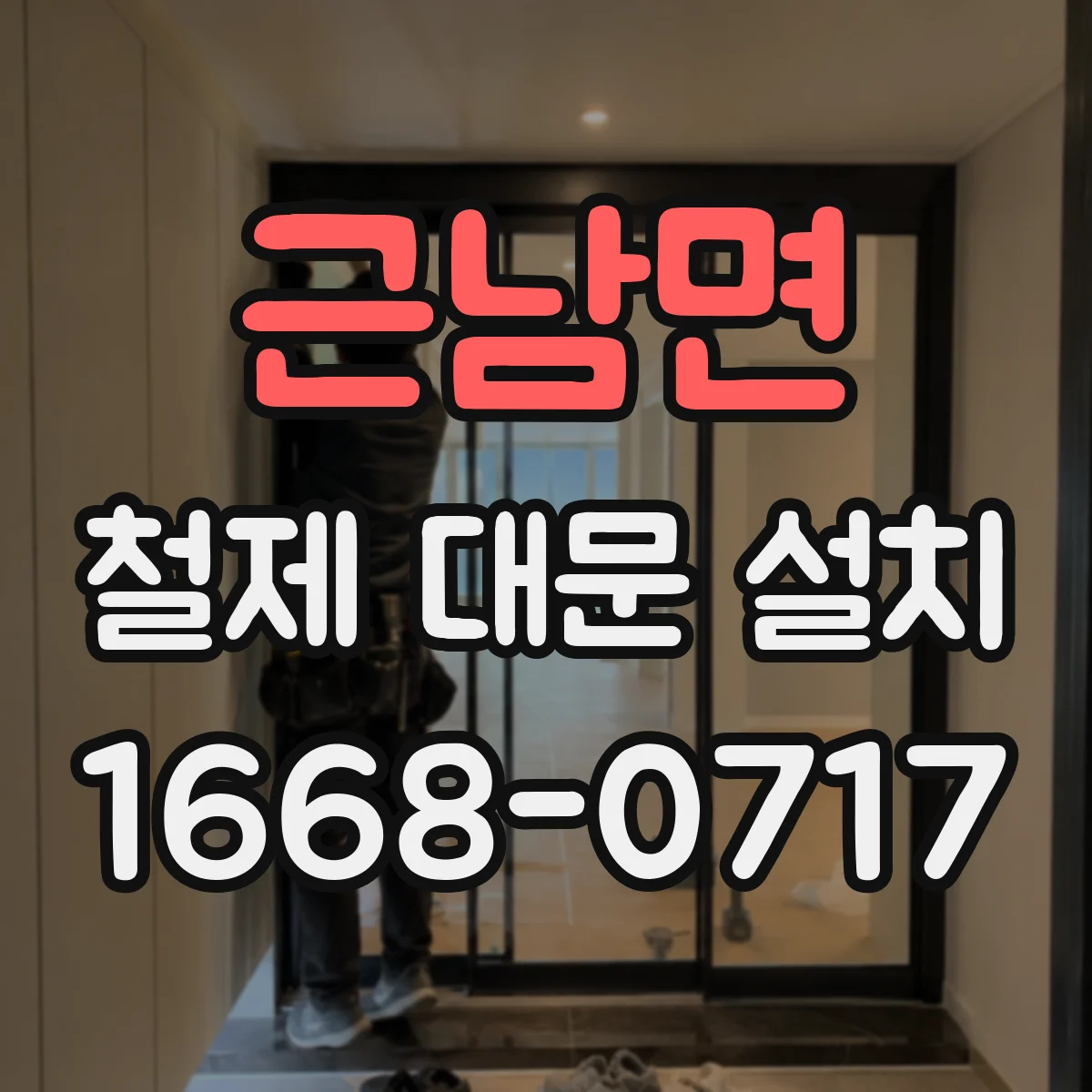 근남면 철제 대문 설치