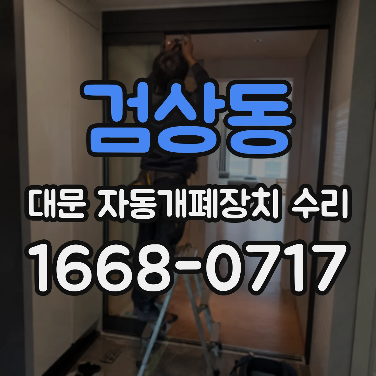 검상동 대문 자동개폐장치 수리