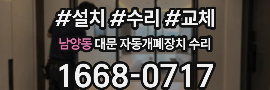 남양동 대문 자동개폐장치 수리