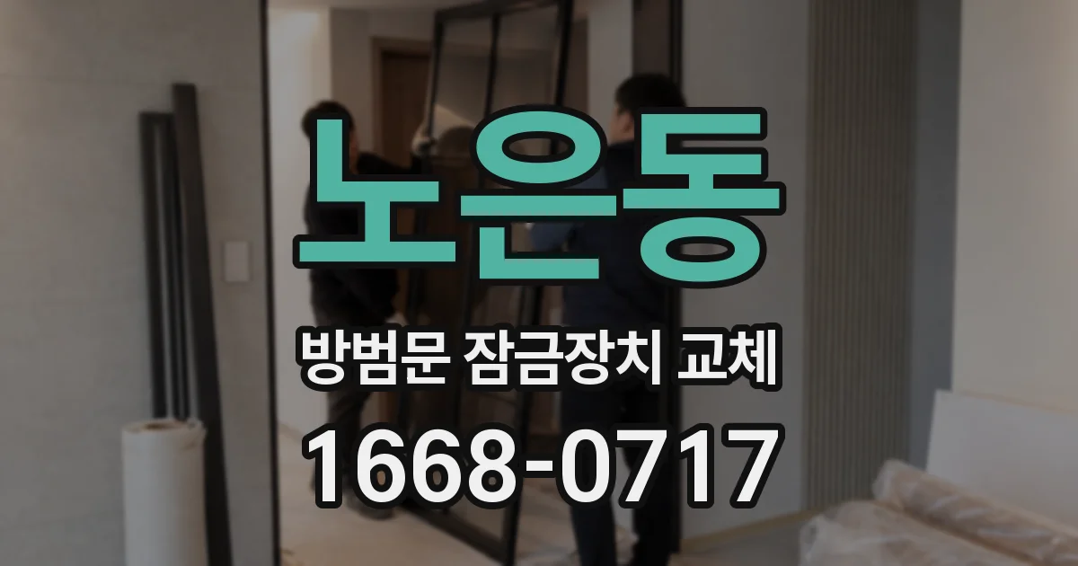 노은동 방범문 잠금장치 교체