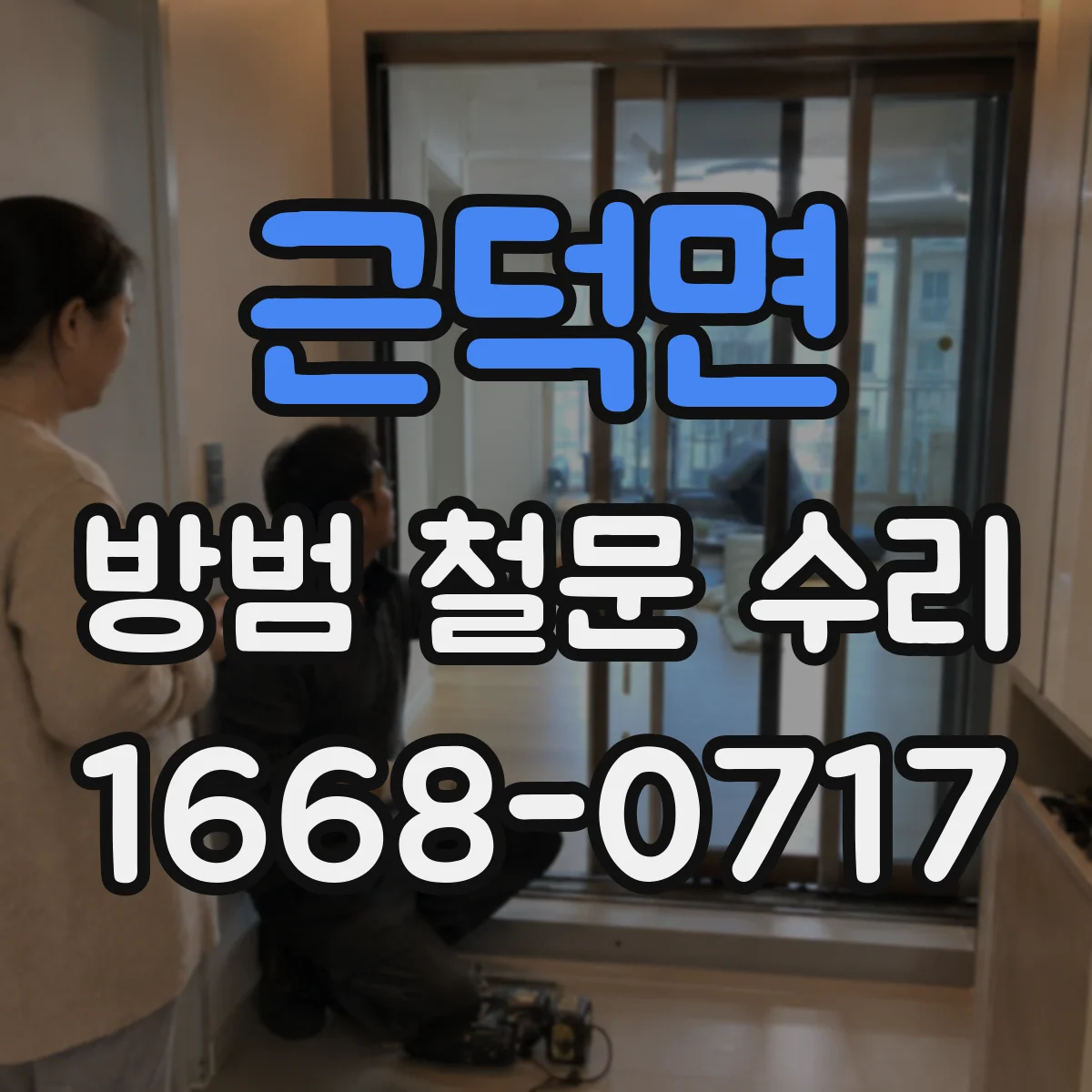 근덕면 방범 철문 수리