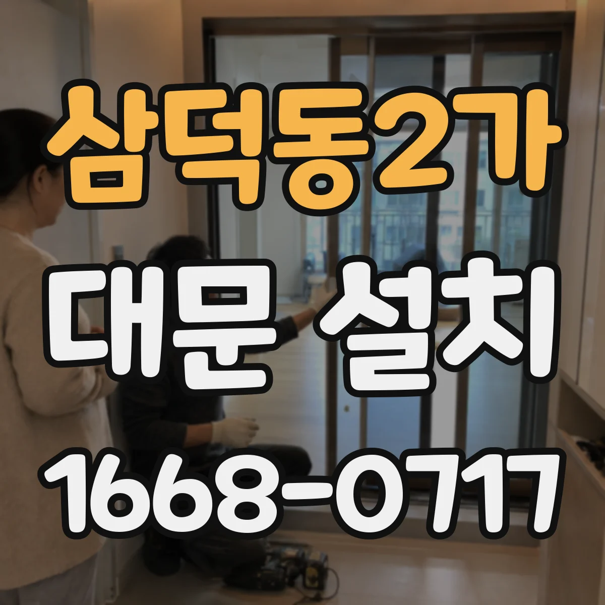 삼덕동2가 대문 설치
