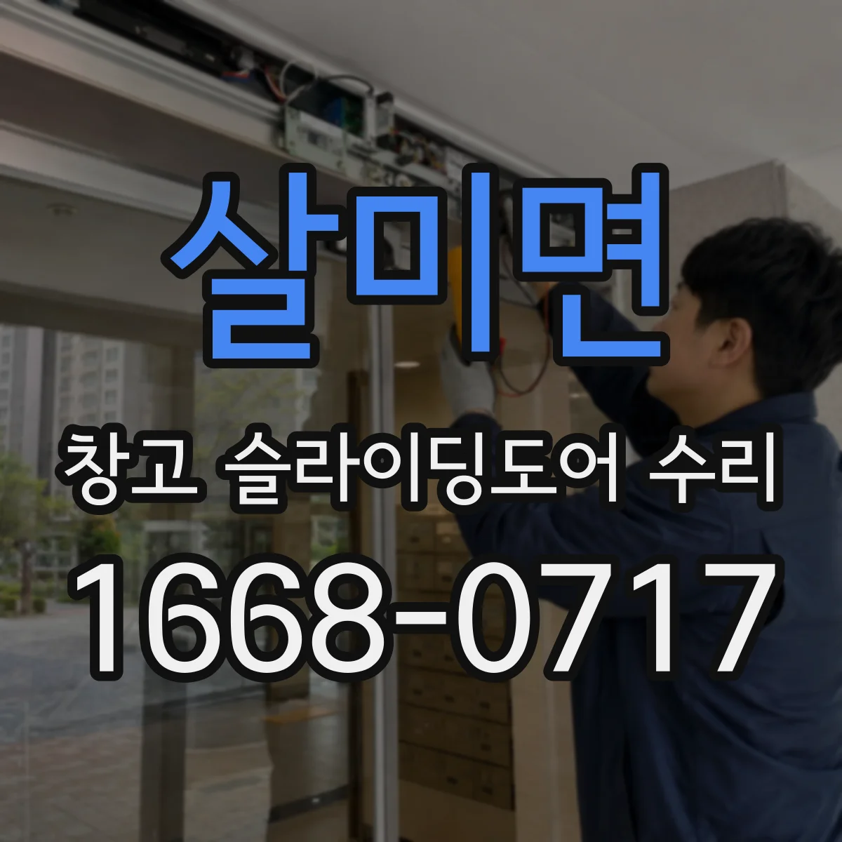 살미면 창고 슬라이딩도어 수리