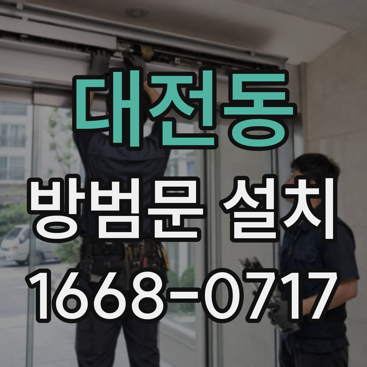 대전동 방범문 설치