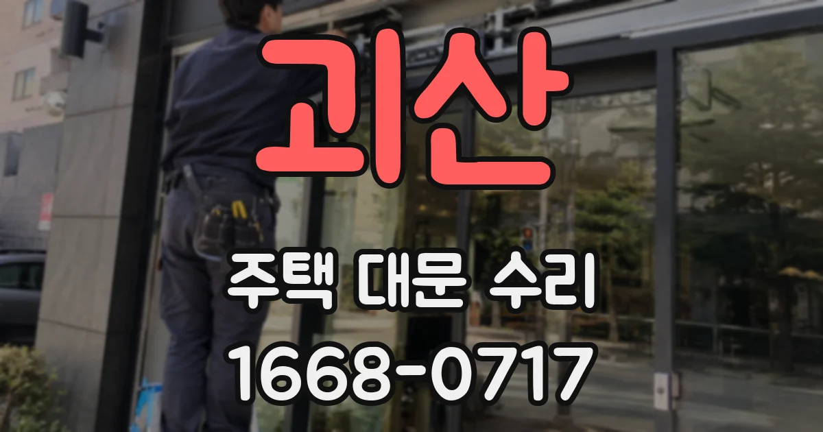 괴산 주택 대문 수리