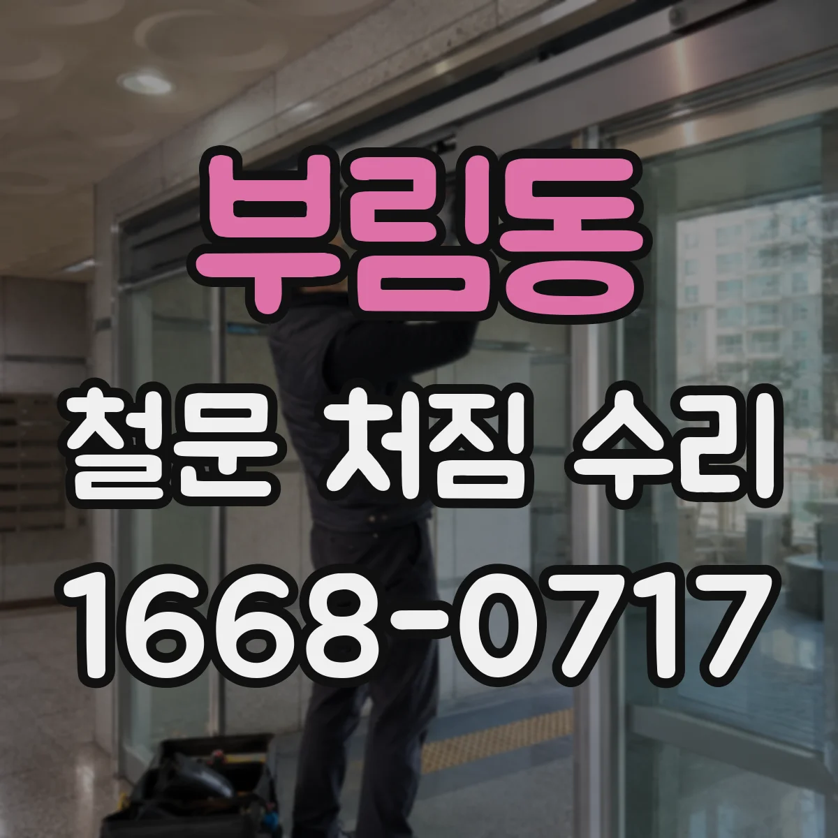 부림동 철문 처짐 수리