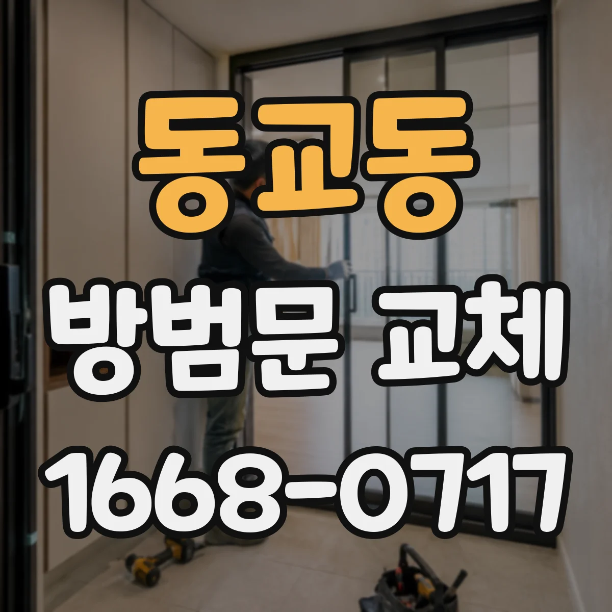동교동 방범문 교체