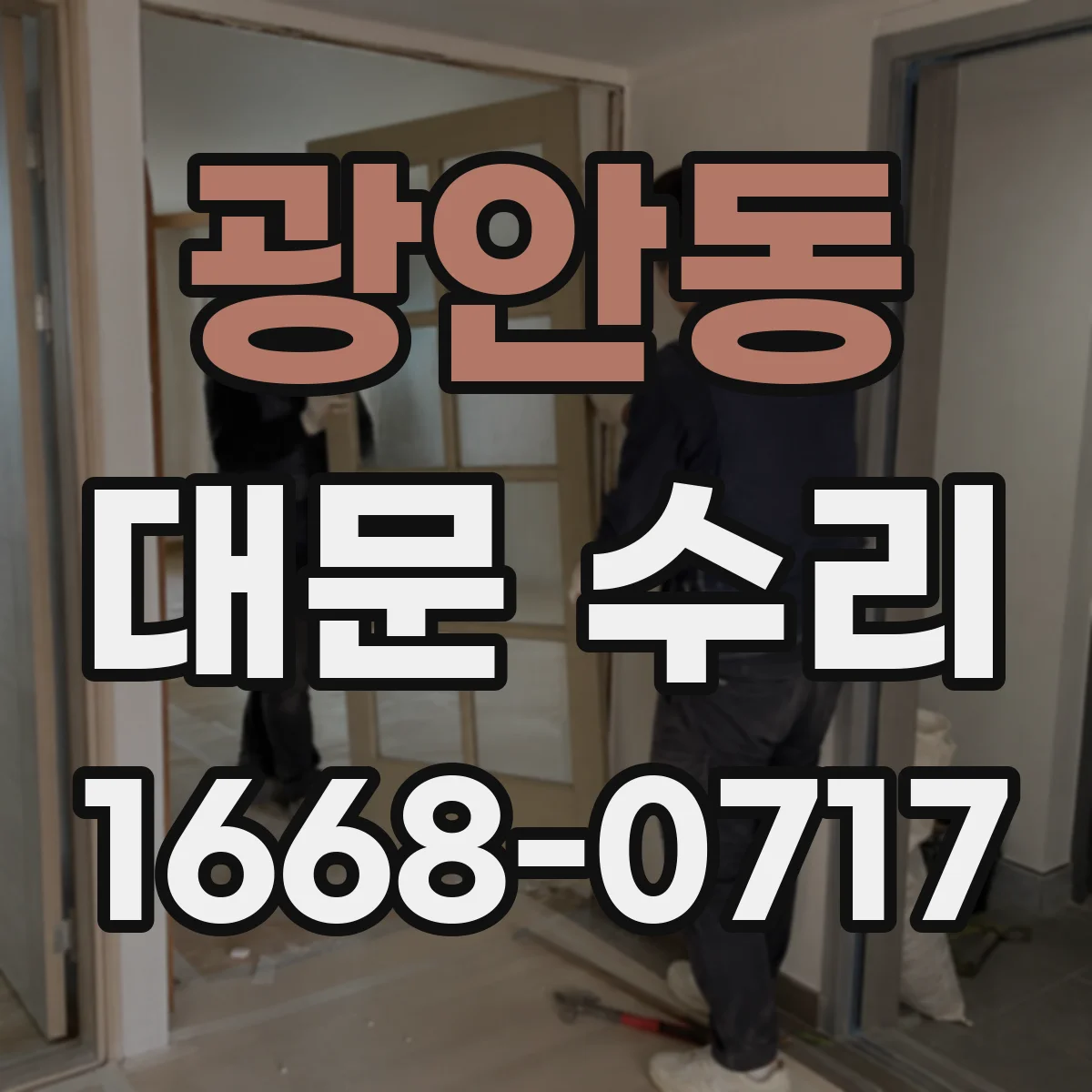 광안동 대문 수리