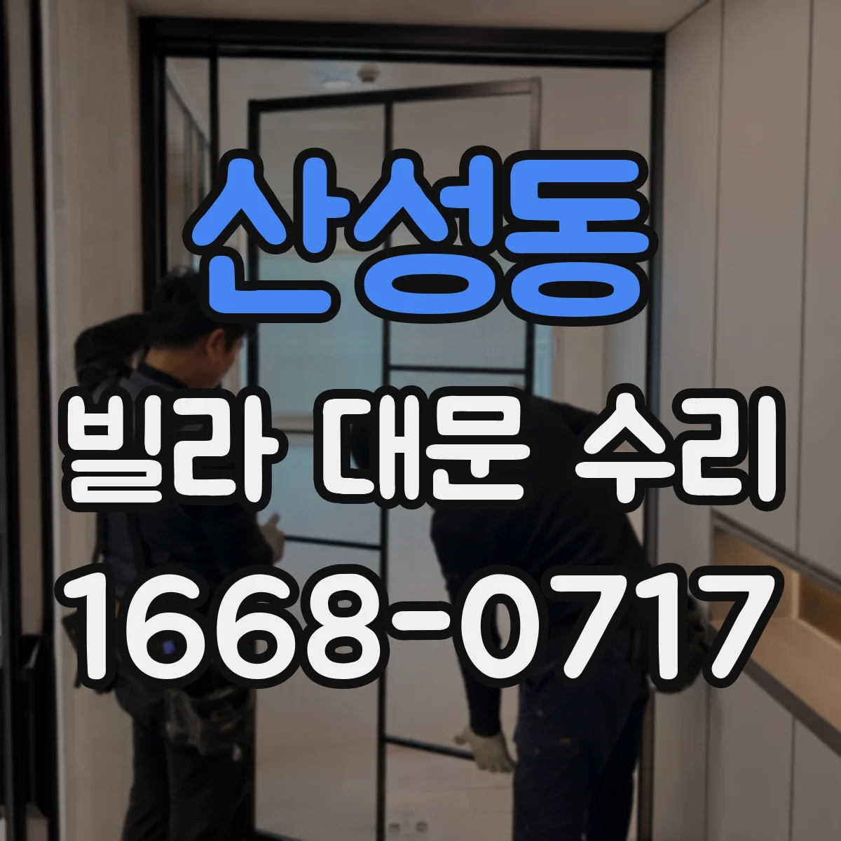 산성동 빌라 대문 수리