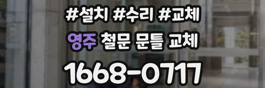 영주 철문 문틀 교체
