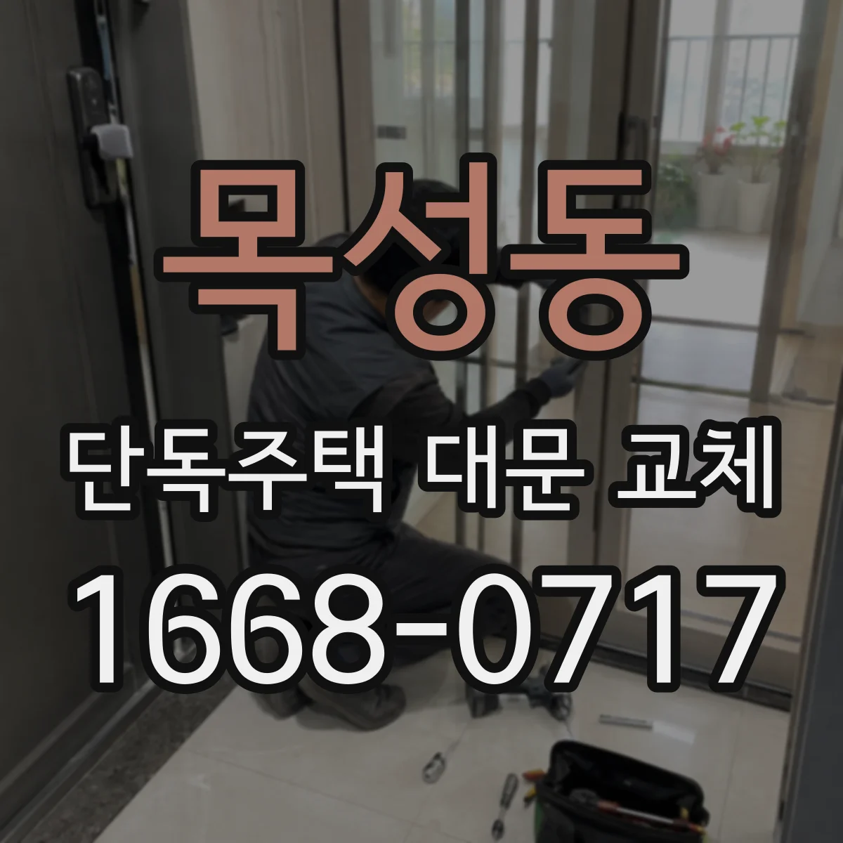 목성동 단독주택 대문 교체
