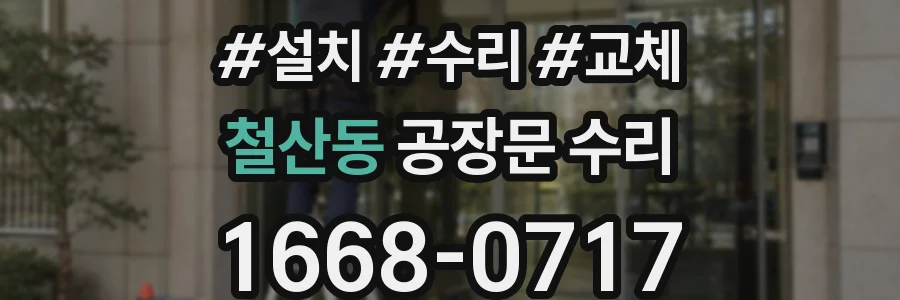 철산동 공장문 수리