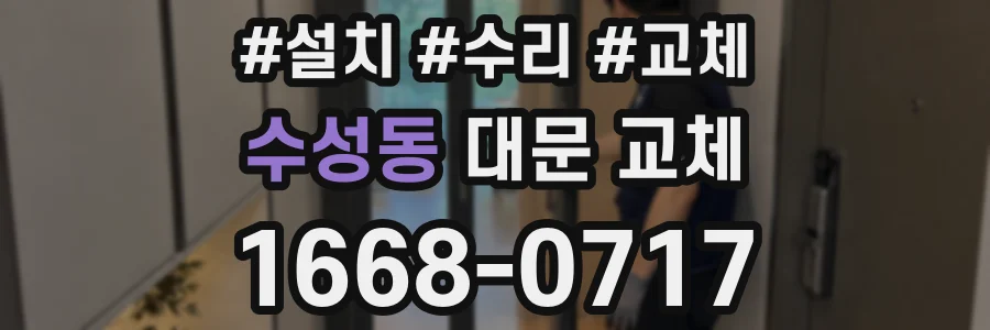 수성동 대문 교체