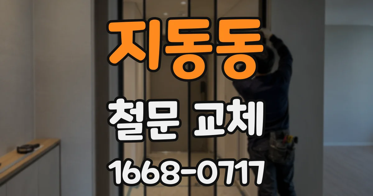 지동동 철문 교체