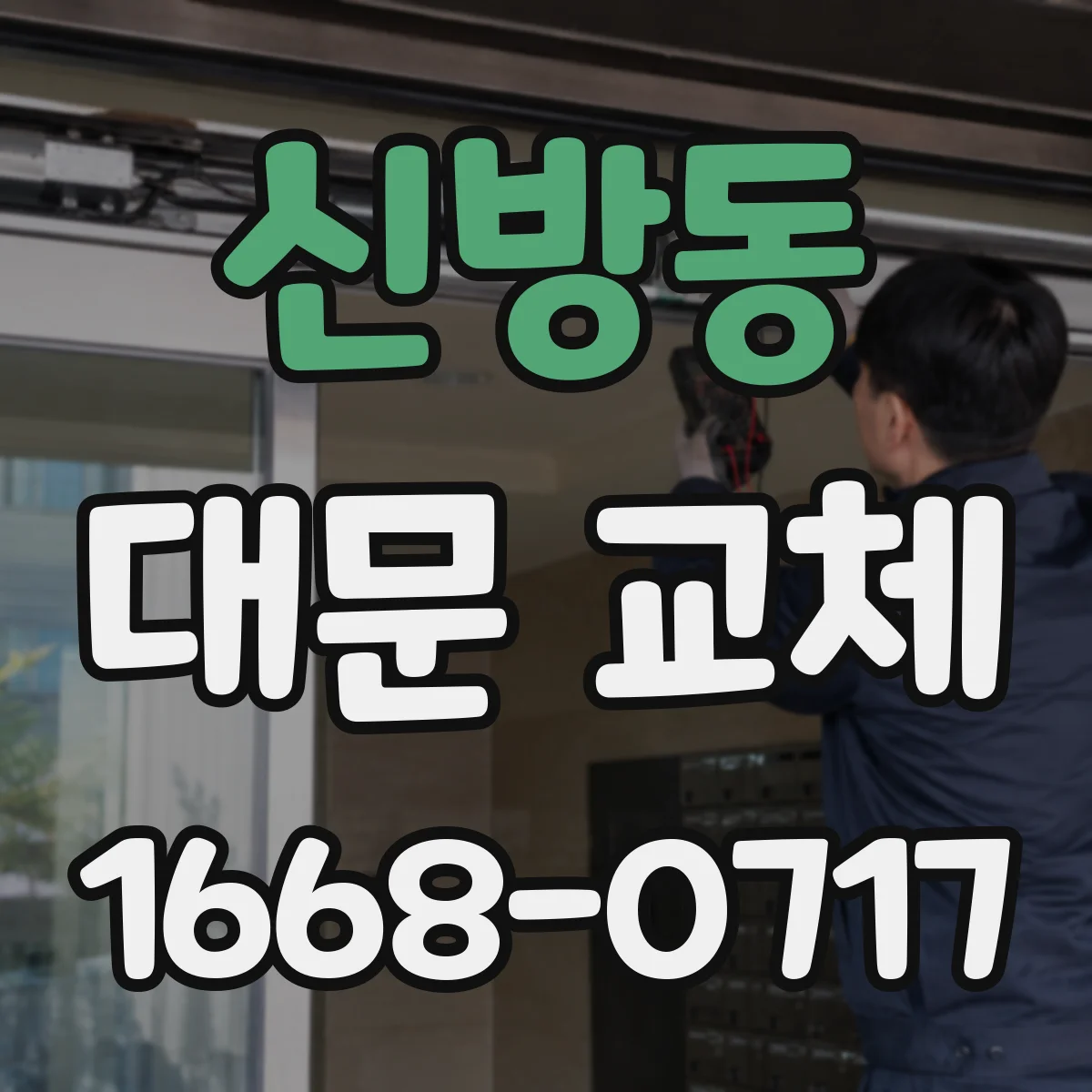 신방동 대문 교체