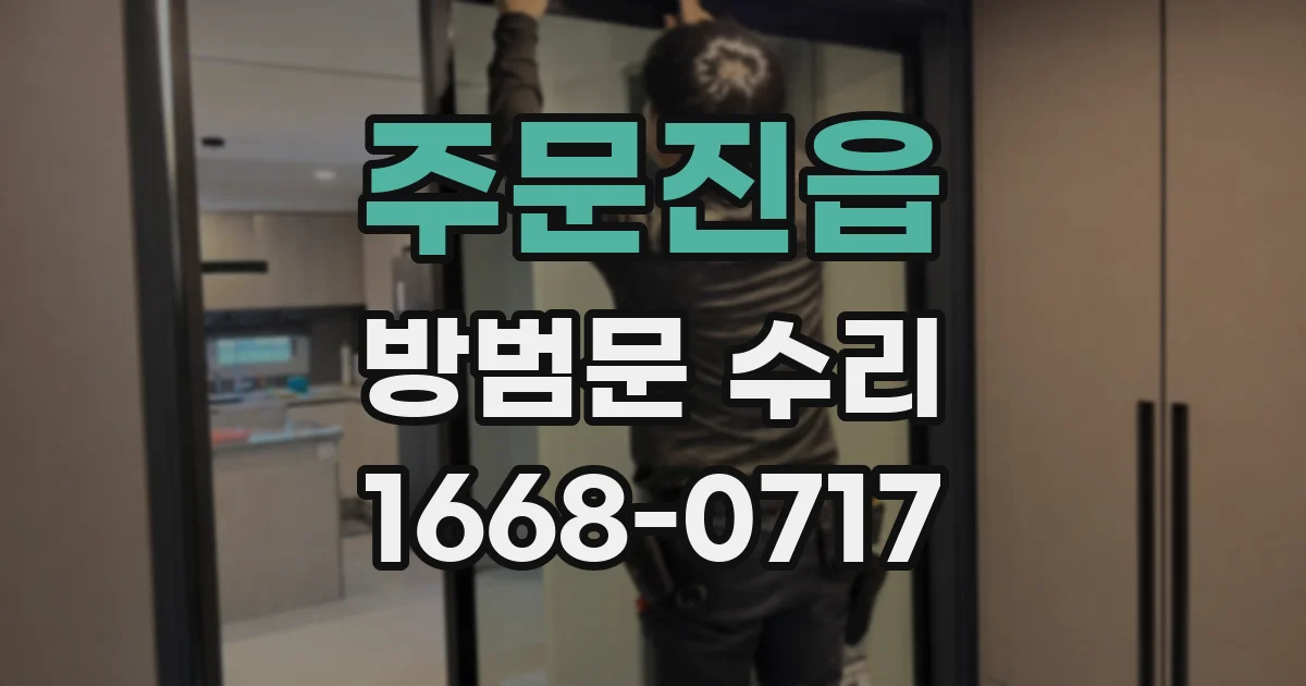 주문진읍 방범문 수리