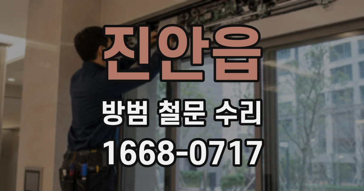 진안읍 방범 철문 수리