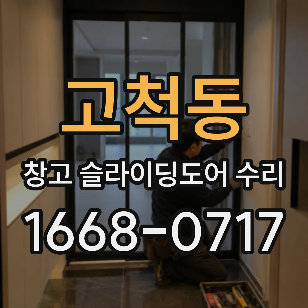 고척동 창고 슬라이딩도어 수리