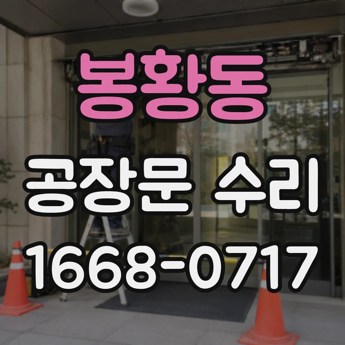 봉황동 공장문 수리