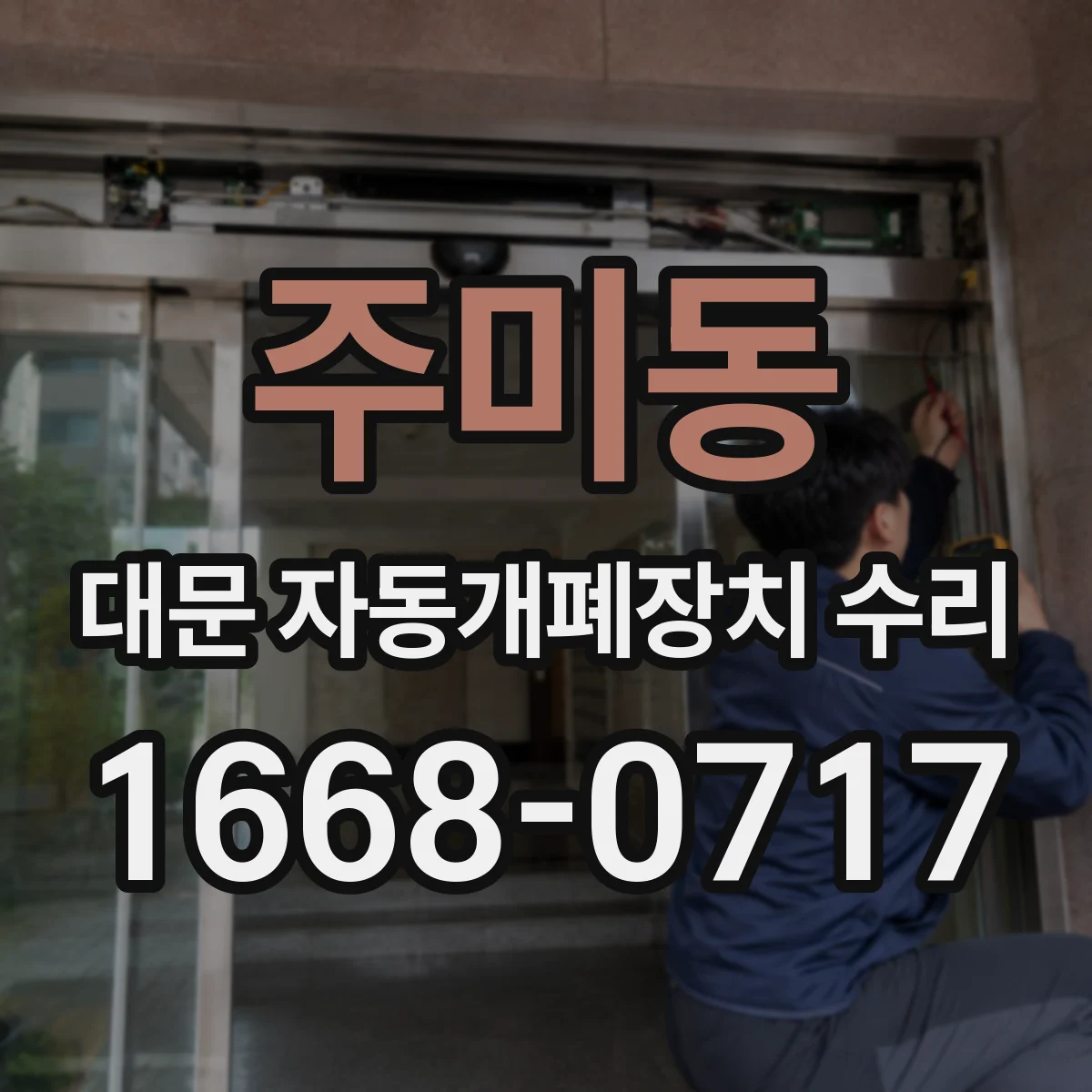 주미동 대문 자동개폐장치 수리