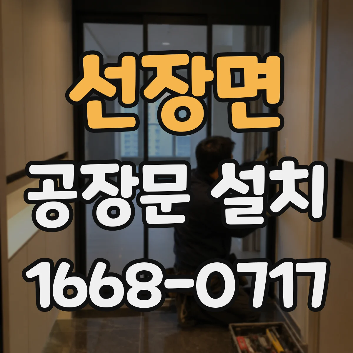 선장면 공장문 설치
