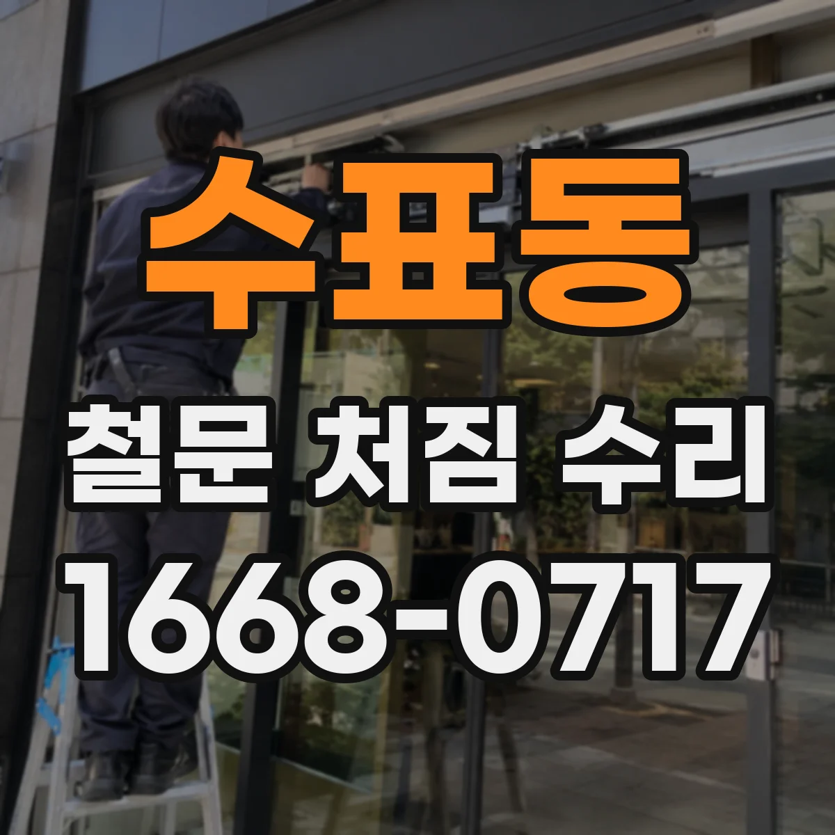 수표동 철문 처짐 수리