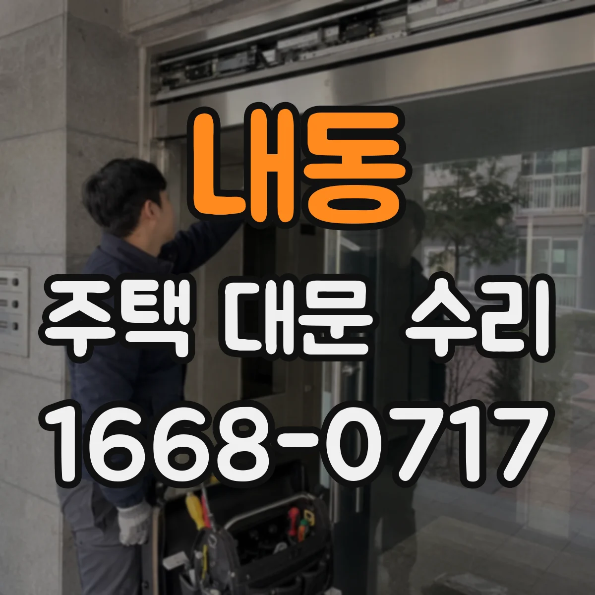 내동 주택 대문 수리