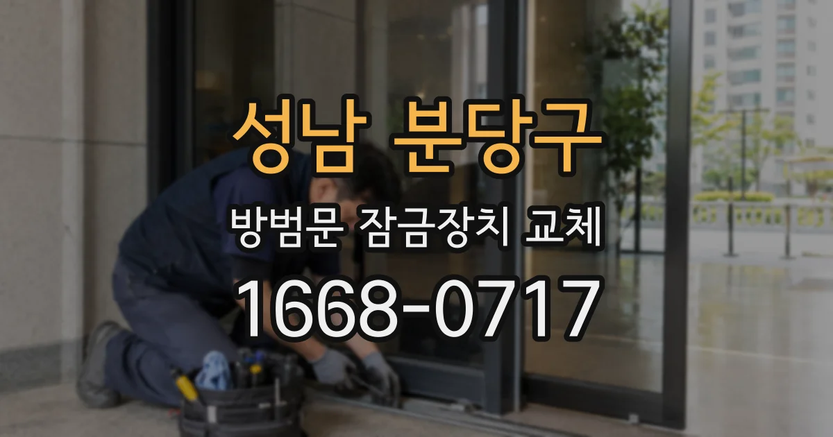 성남 분당구 방범문 잠금장치 교체