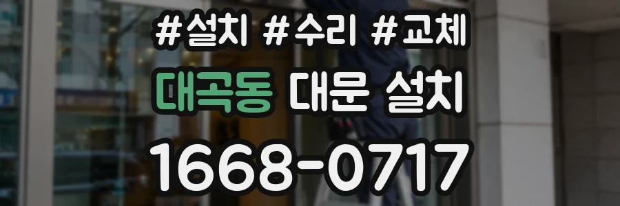 대곡동 대문 설치