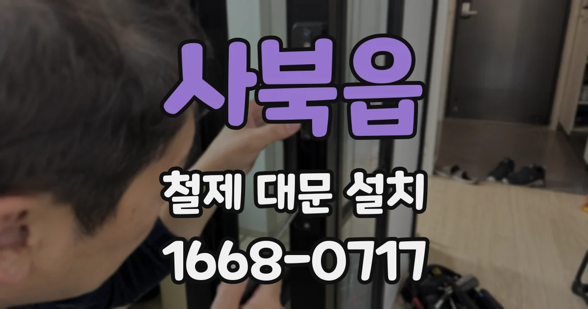 사북읍 철제 대문 설치