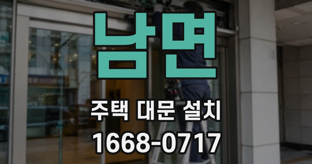남면 주택 대문 설치
