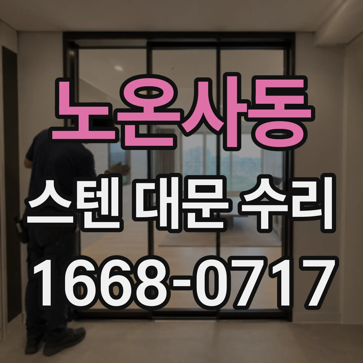 노온사동 스텐 대문 수리