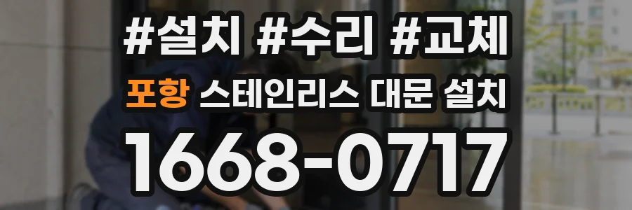 포항 스테인리스 대문 설치
