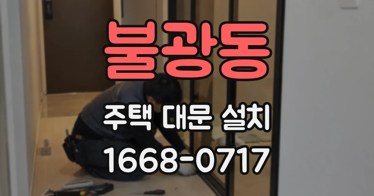 불광동 주택 대문 설치