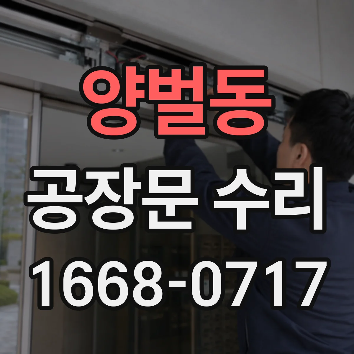 양벌동 공장문 수리