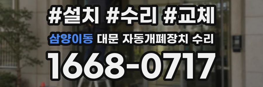 삼양이동 대문 자동개폐장치 수리