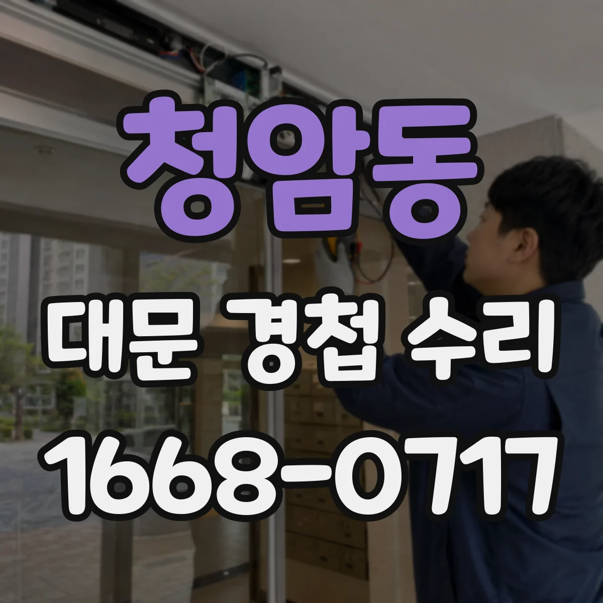 청암동 대문 경첩 수리