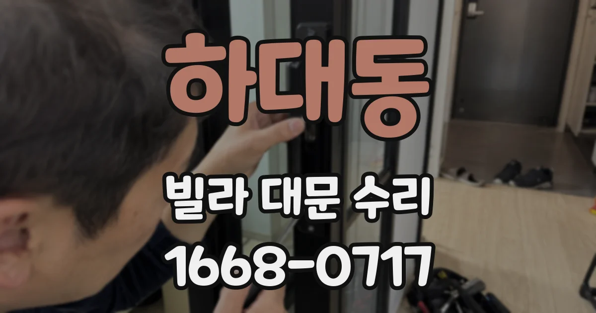 하대동 빌라 대문 수리
