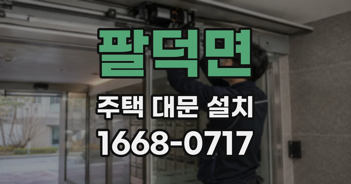 팔덕면 주택 대문 설치