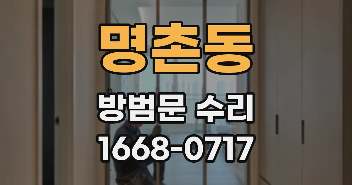 명촌동 방범문 수리