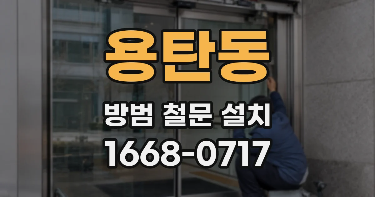 용탄동 방범 철문 설치