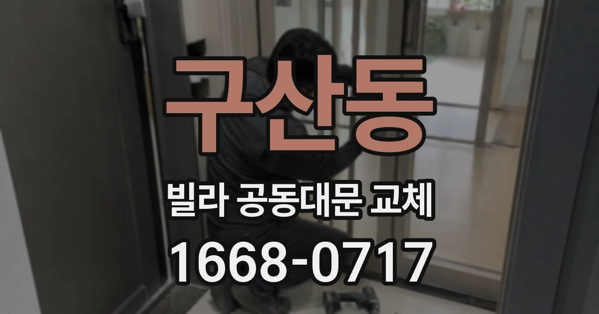 구산동 빌라 공동대문 교체