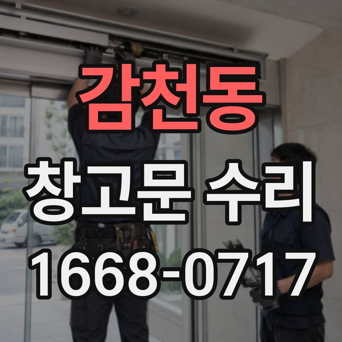 감천동 창고문 수리