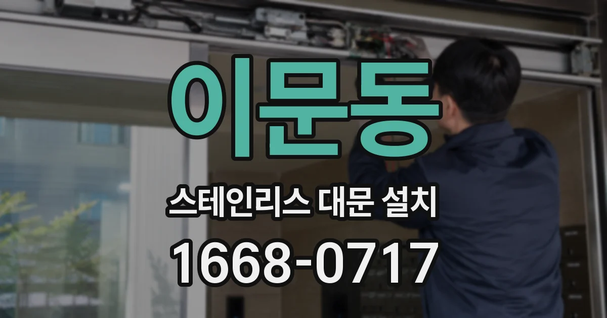 이문동 스테인리스 대문 설치