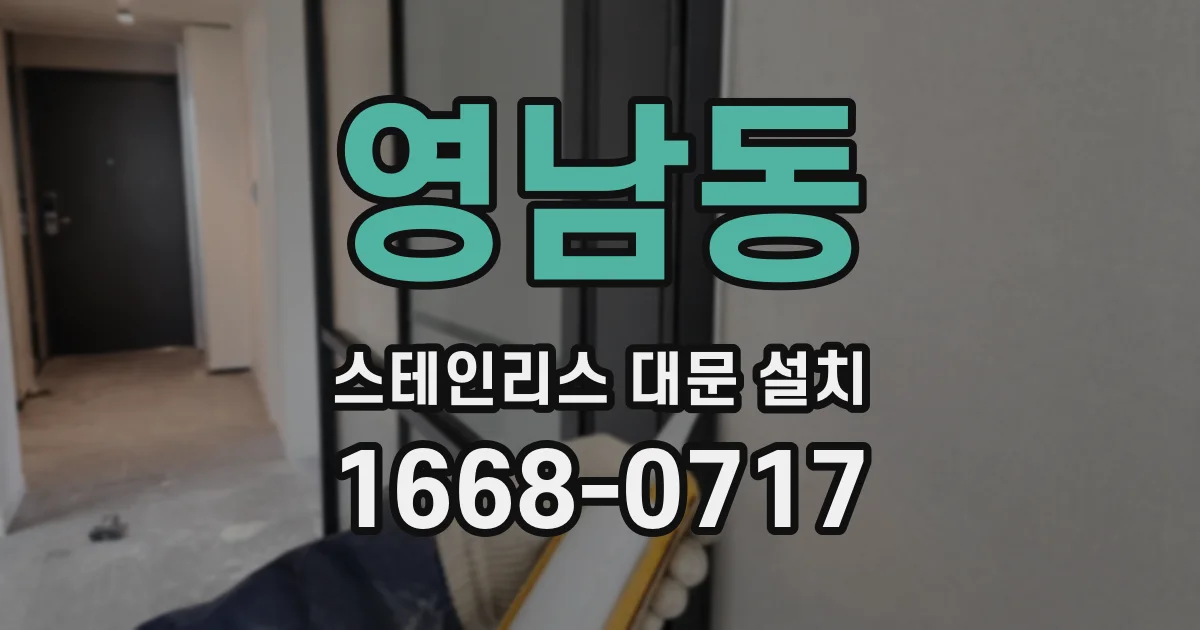 영남동 스테인리스 대문 설치