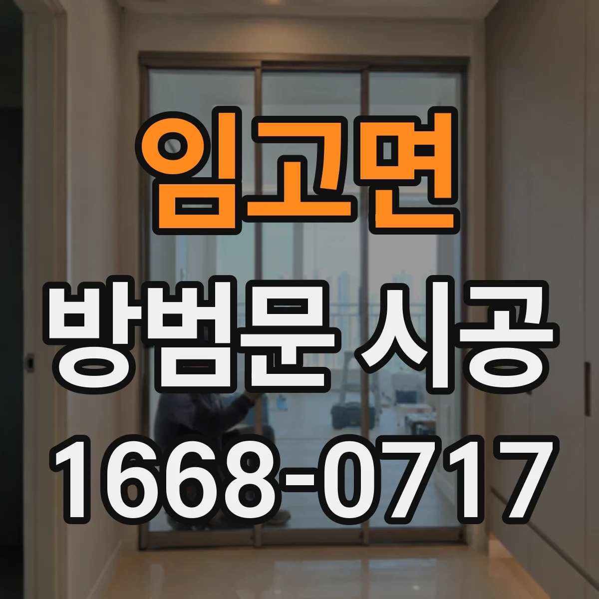 임고면 방범문 시공