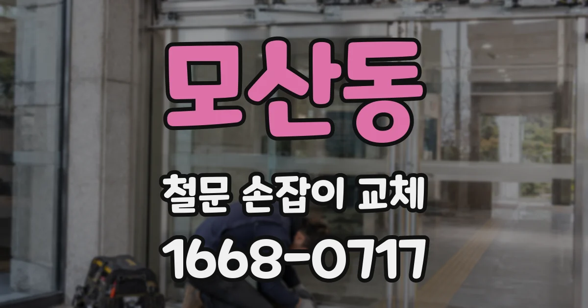 모산동 철문 손잡이 교체