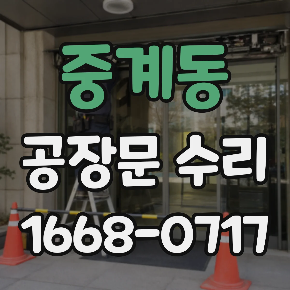 중계동 공장문 수리
