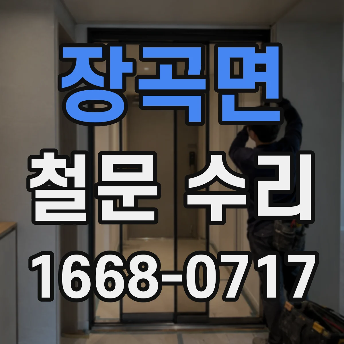 장곡면 철문 수리