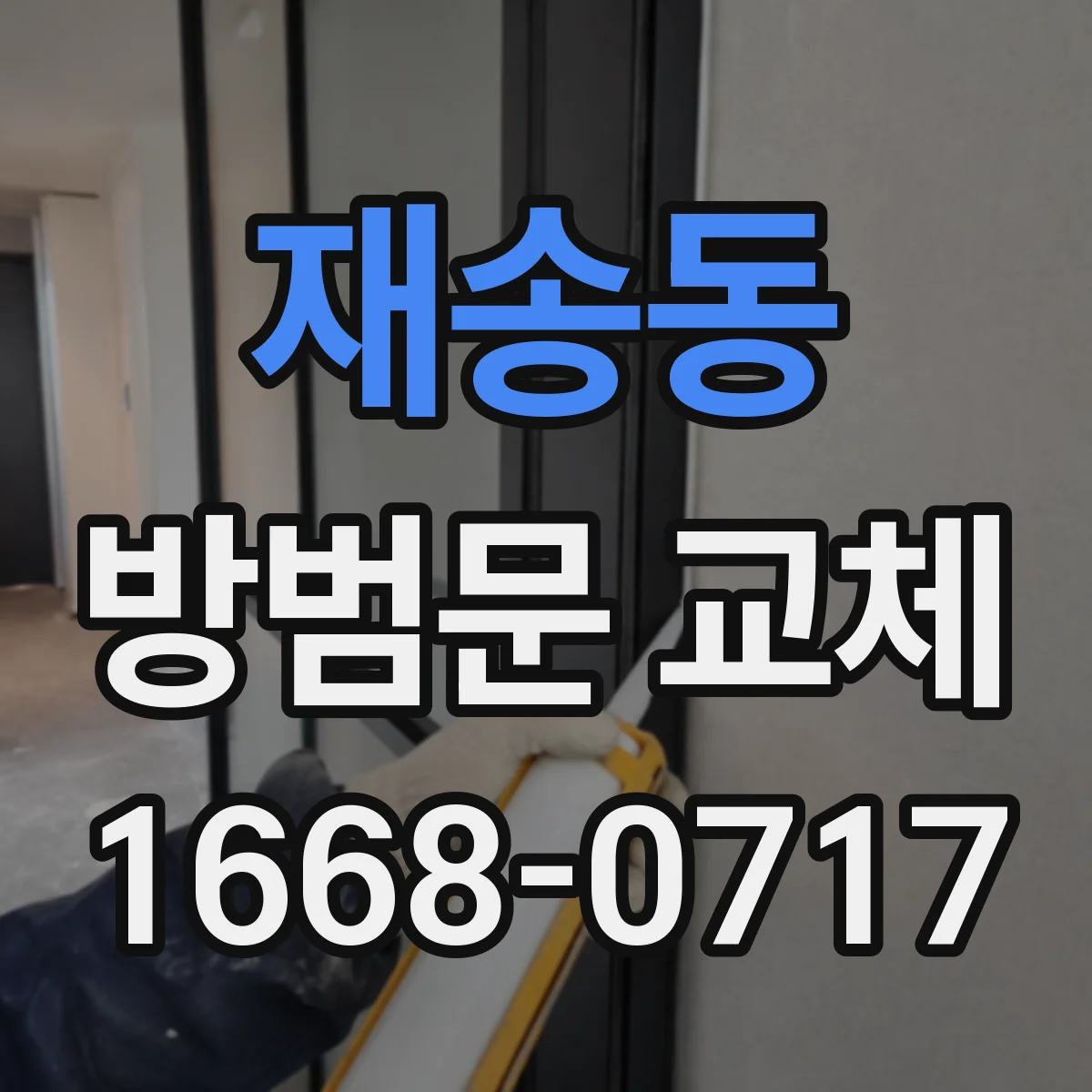 재송동 방범문 교체